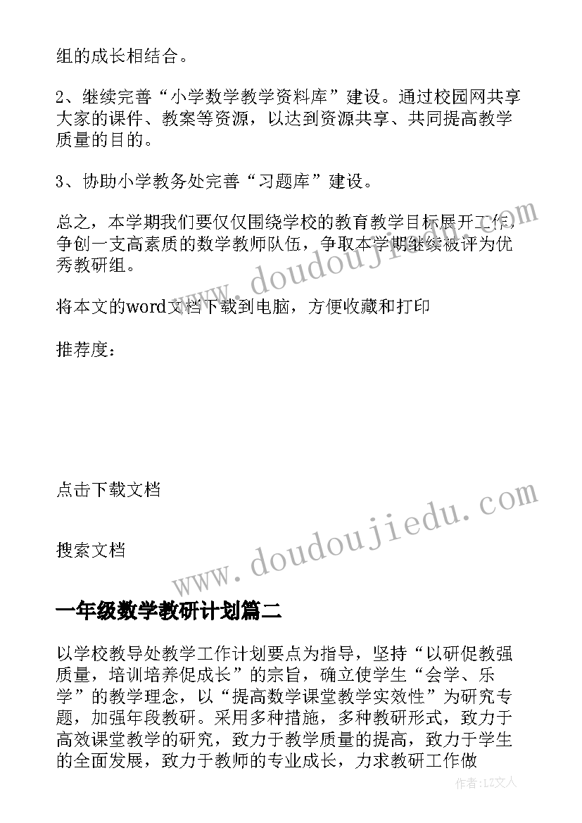 最新一年级数学教研计划(精选13篇)