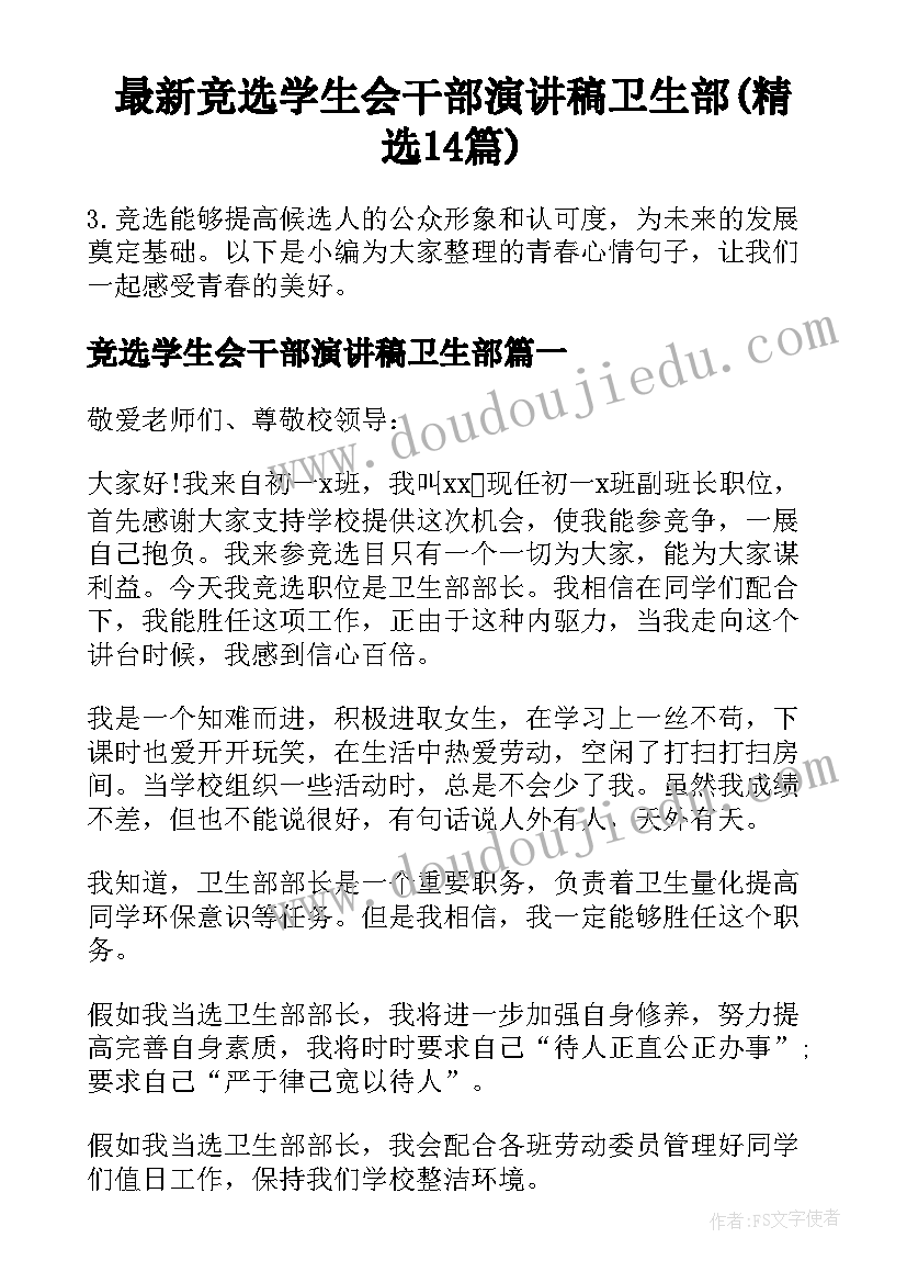 最新竞选学生会干部演讲稿卫生部(精选14篇)