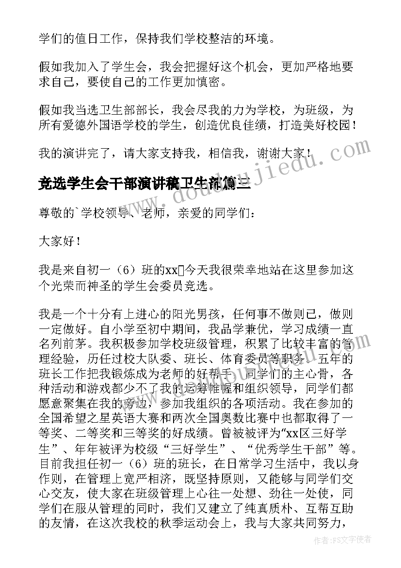 最新竞选学生会干部演讲稿卫生部(精选14篇)