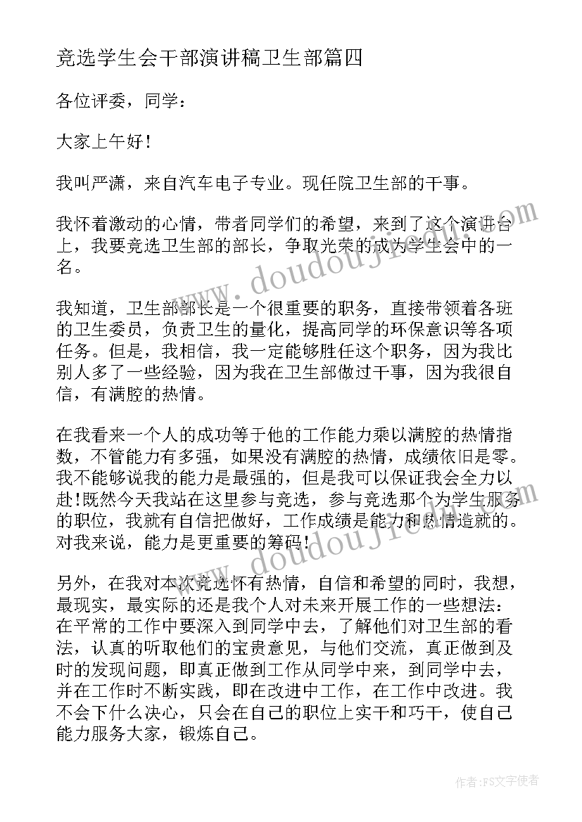 最新竞选学生会干部演讲稿卫生部(精选14篇)