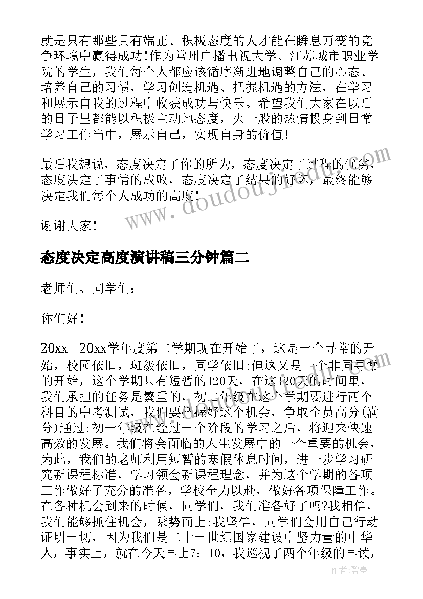 2023年态度决定高度演讲稿三分钟 态度决定高度演讲稿(优质8篇)