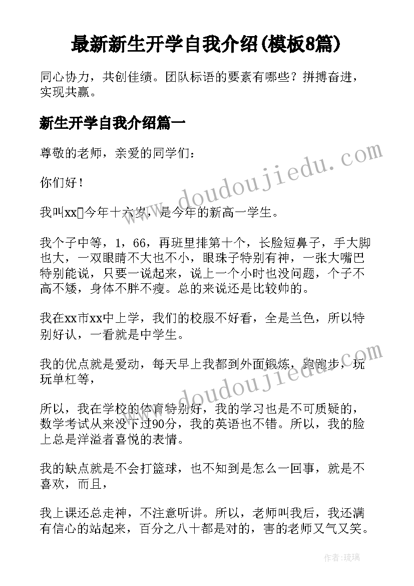 最新新生开学自我介绍(模板8篇)