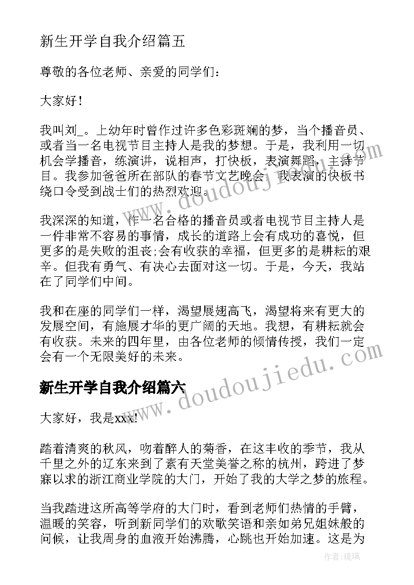 最新新生开学自我介绍(模板8篇)