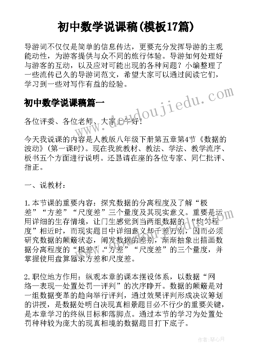 初中数学说课稿(模板17篇)