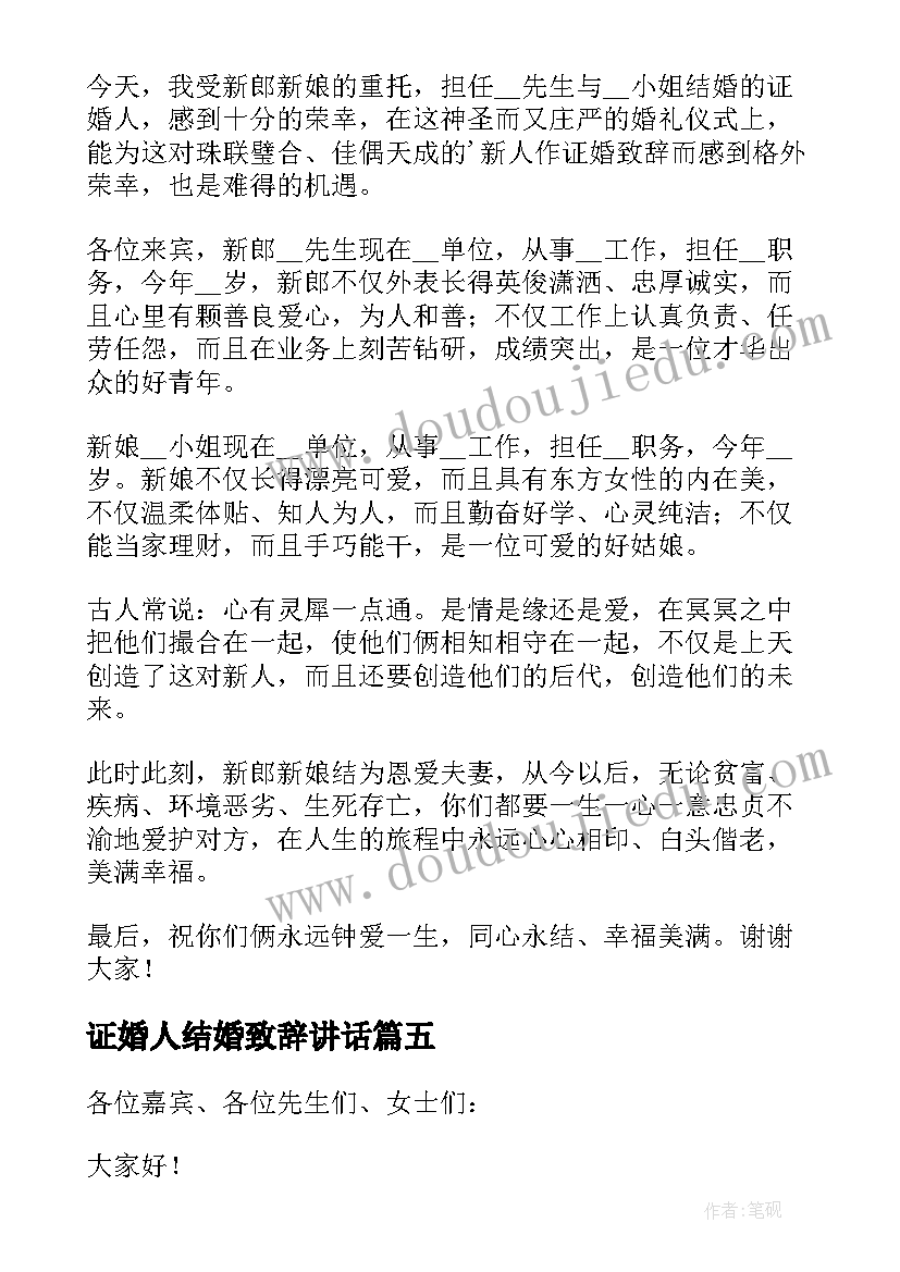 2023年证婚人结婚致辞讲话(汇总6篇)