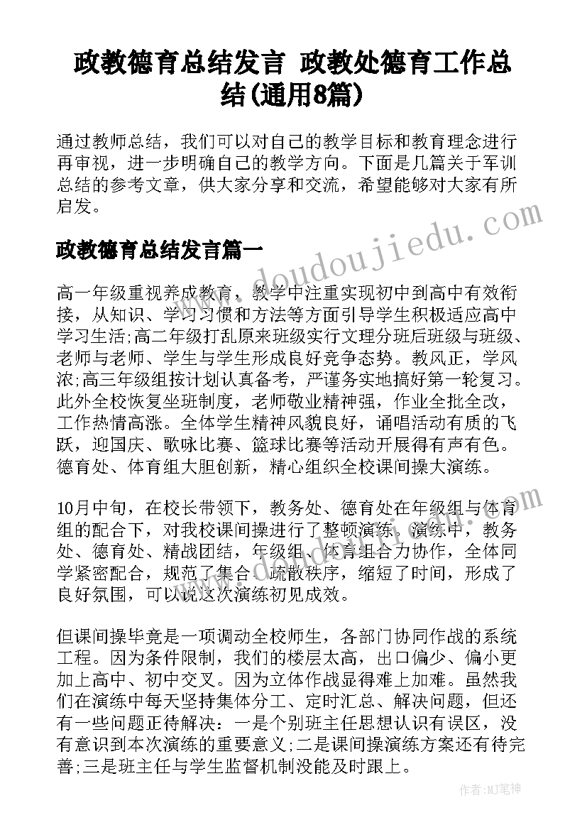 政教德育总结发言 政教处德育工作总结(通用8篇)