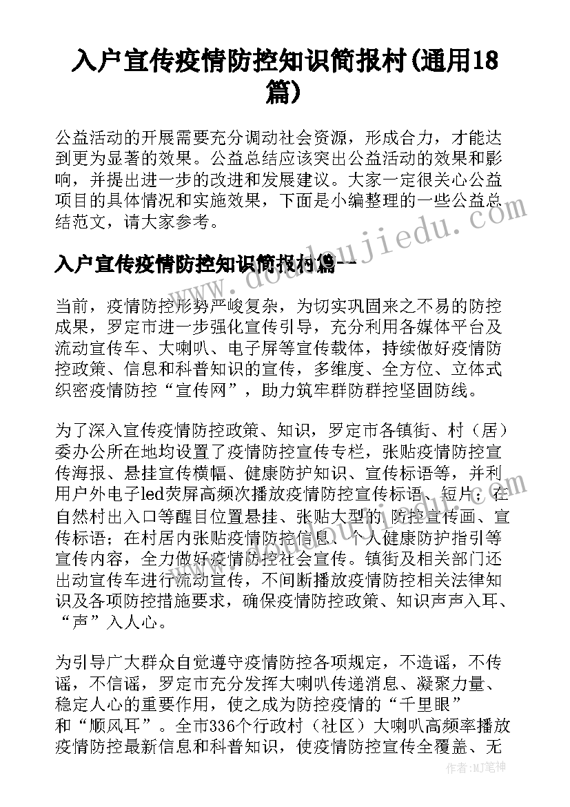 入户宣传疫情防控知识简报村(通用18篇)