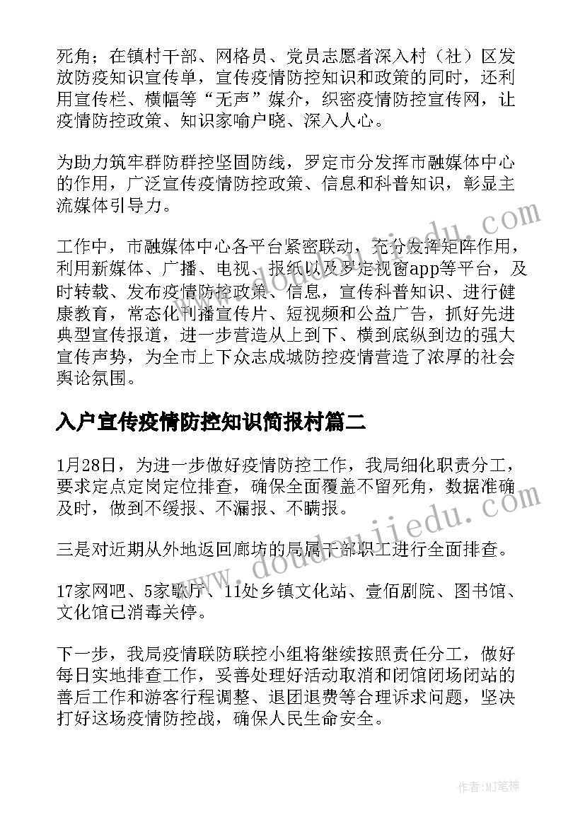 入户宣传疫情防控知识简报村(通用18篇)