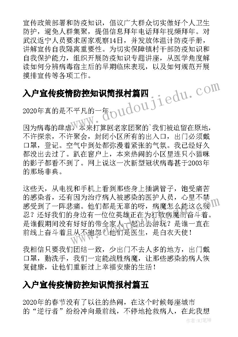 入户宣传疫情防控知识简报村(通用18篇)