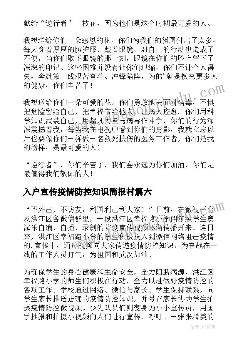 入户宣传疫情防控知识简报村(通用18篇)