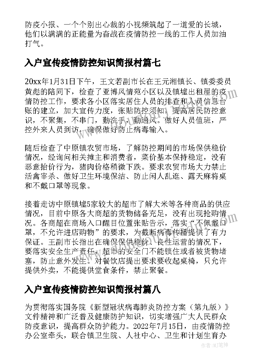 入户宣传疫情防控知识简报村(通用18篇)