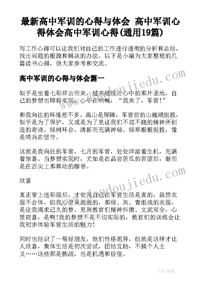 最新高中军训的心得与体会 高中军训心得体会高中军训心得(通用19篇)