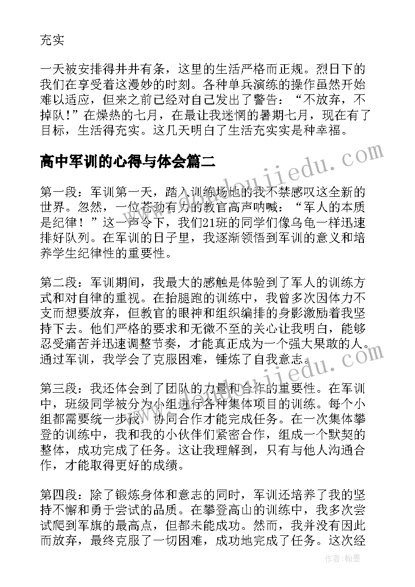 最新高中军训的心得与体会 高中军训心得体会高中军训心得(通用19篇)