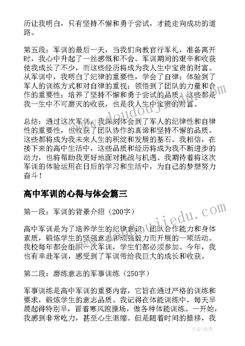 最新高中军训的心得与体会 高中军训心得体会高中军训心得(通用19篇)