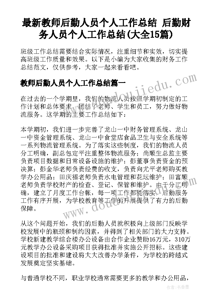 最新教师后勤人员个人工作总结 后勤财务人员个人工作总结(大全15篇)