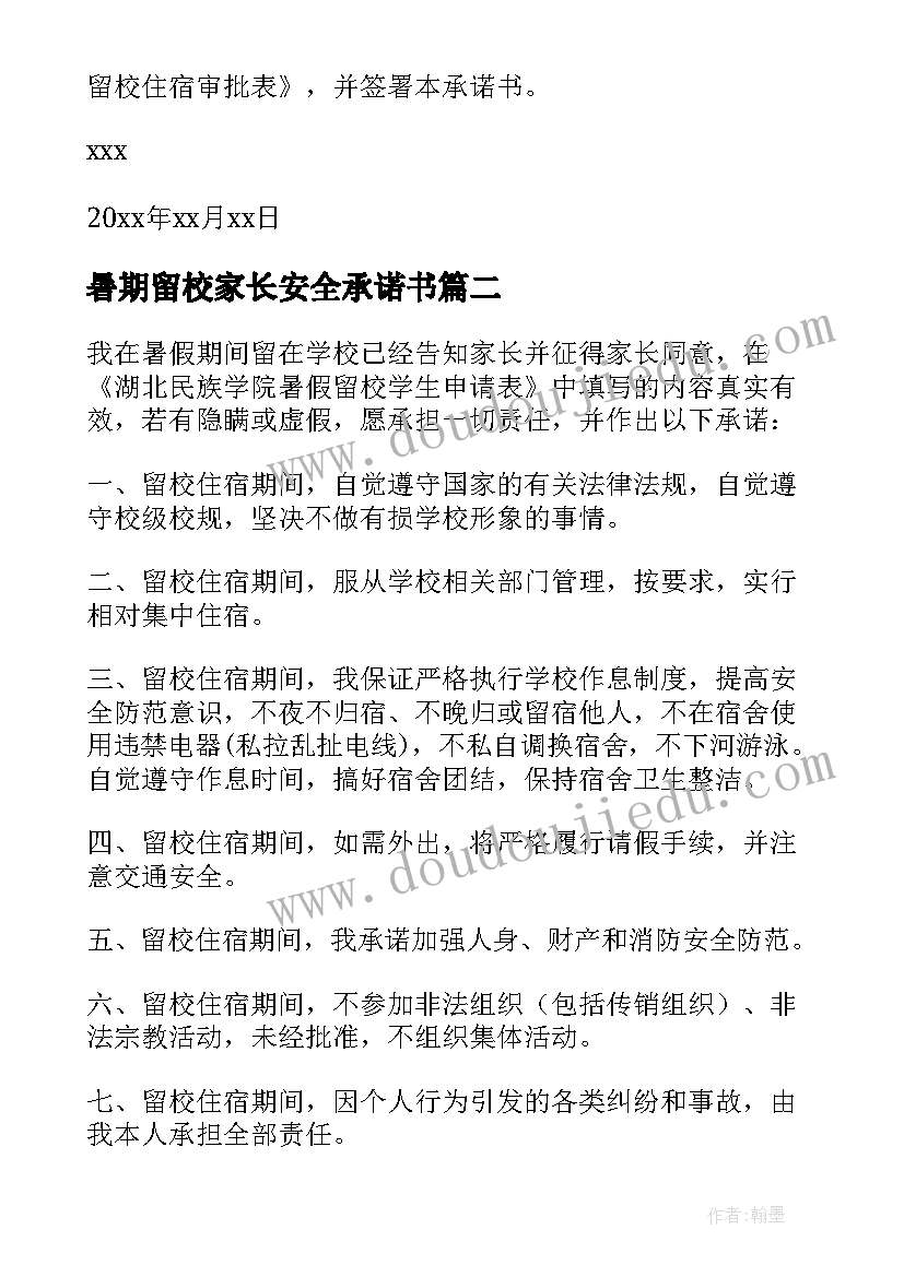 最新暑期留校家长安全承诺书 暑期留校学生安全的承诺书(通用8篇)