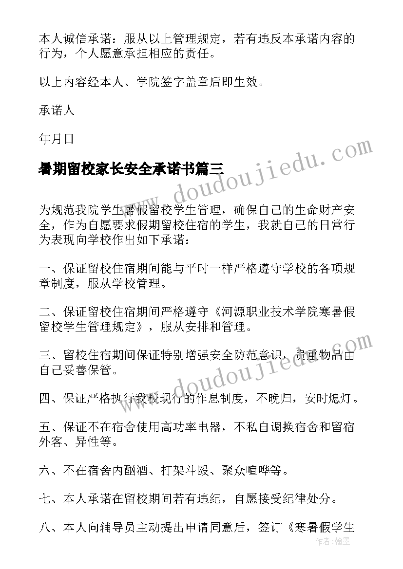 最新暑期留校家长安全承诺书 暑期留校学生安全的承诺书(通用8篇)