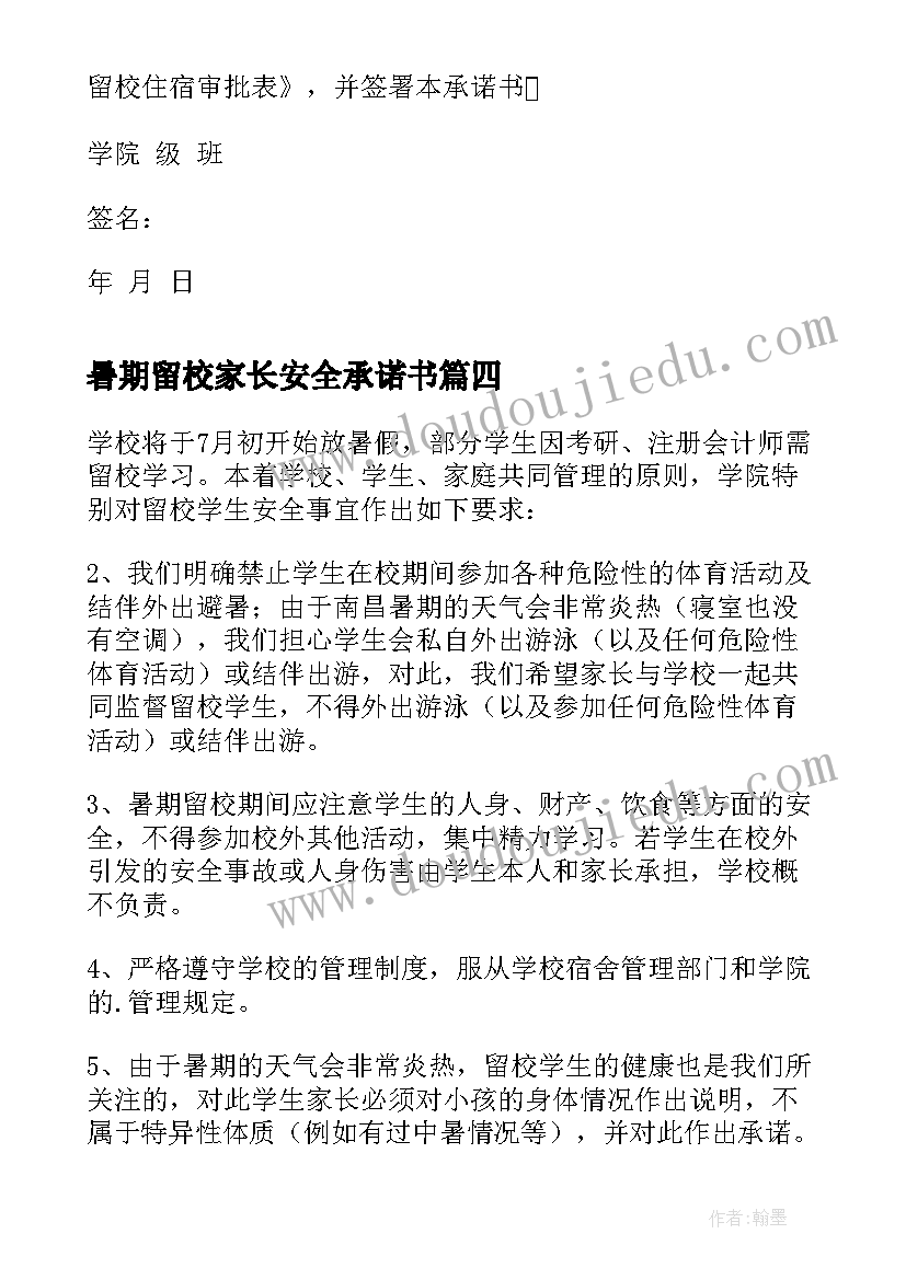 最新暑期留校家长安全承诺书 暑期留校学生安全的承诺书(通用8篇)