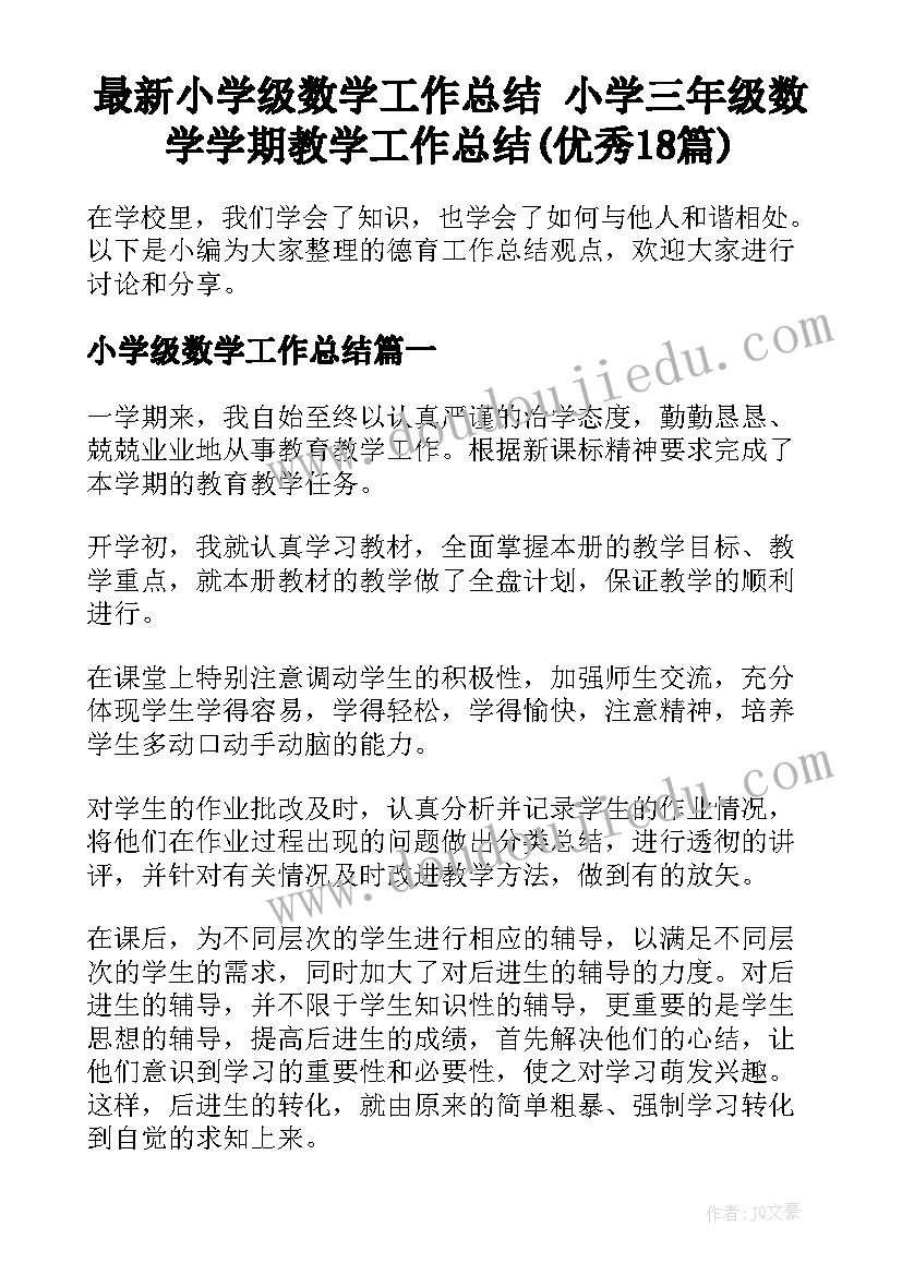 最新小学级数学工作总结 小学三年级数学学期教学工作总结(优秀18篇)