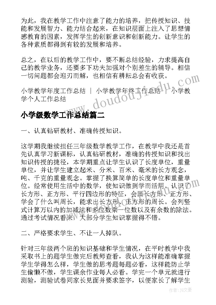 最新小学级数学工作总结 小学三年级数学学期教学工作总结(优秀18篇)