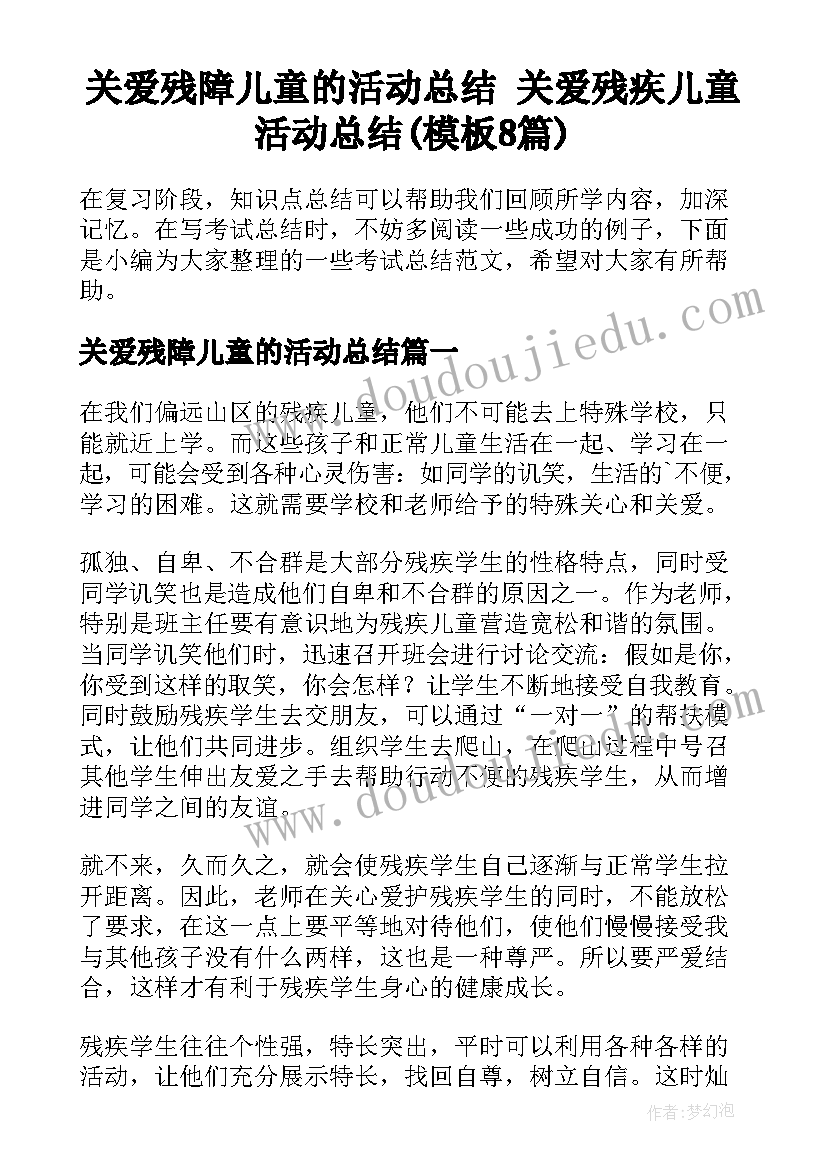 关爱残障儿童的活动总结 关爱残疾儿童活动总结(模板8篇)