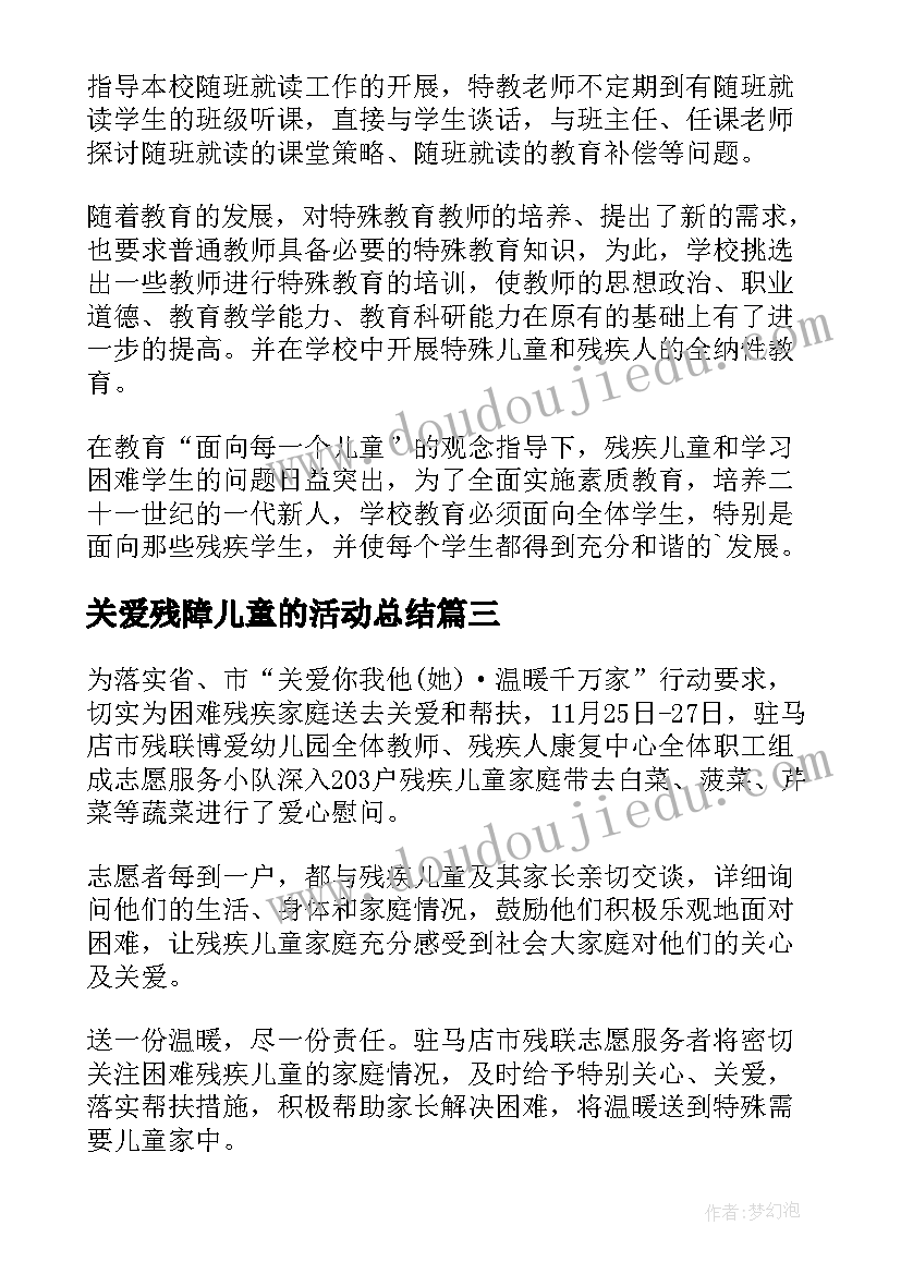 关爱残障儿童的活动总结 关爱残疾儿童活动总结(模板8篇)