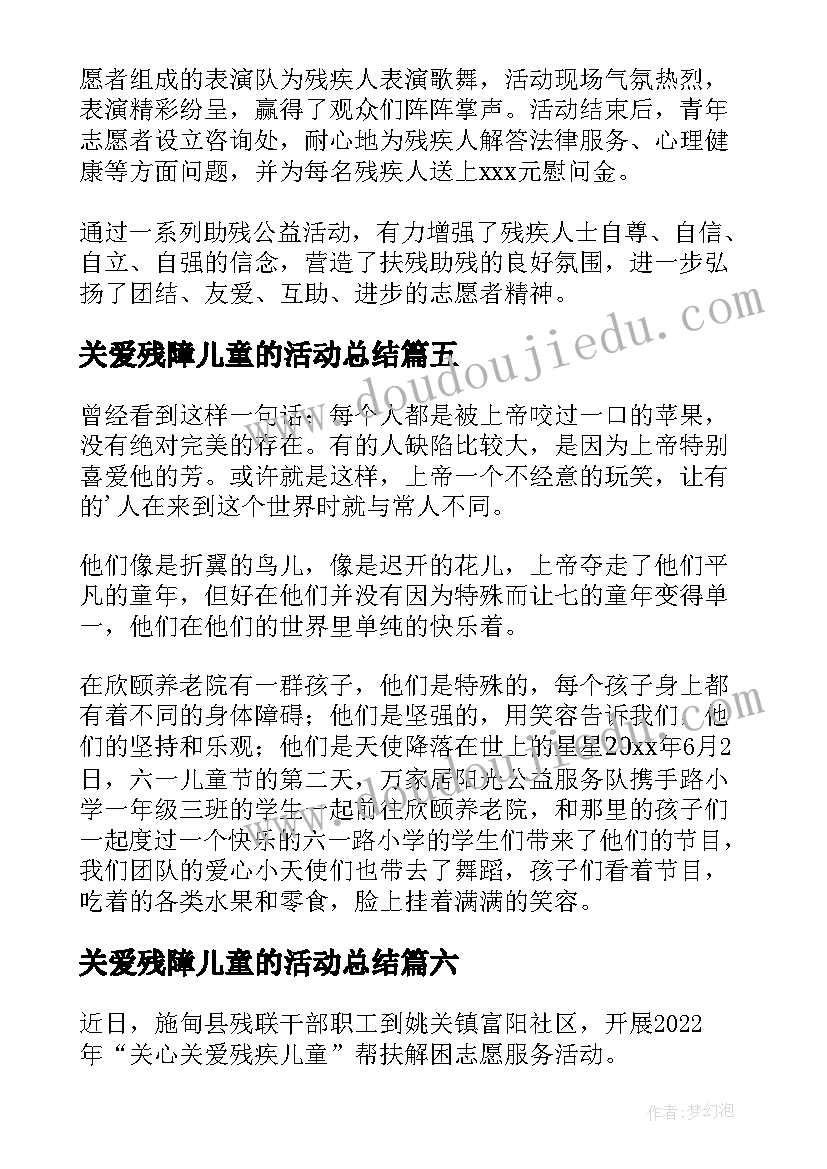 关爱残障儿童的活动总结 关爱残疾儿童活动总结(模板8篇)