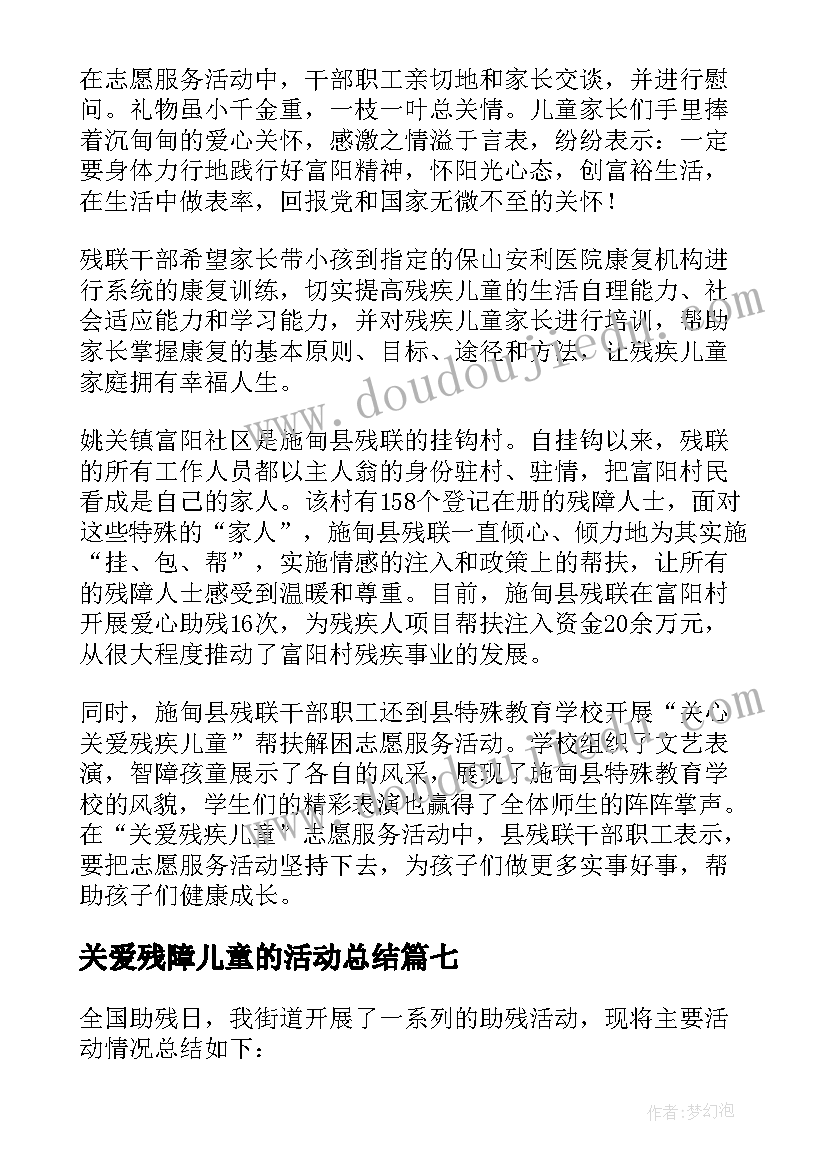 关爱残障儿童的活动总结 关爱残疾儿童活动总结(模板8篇)