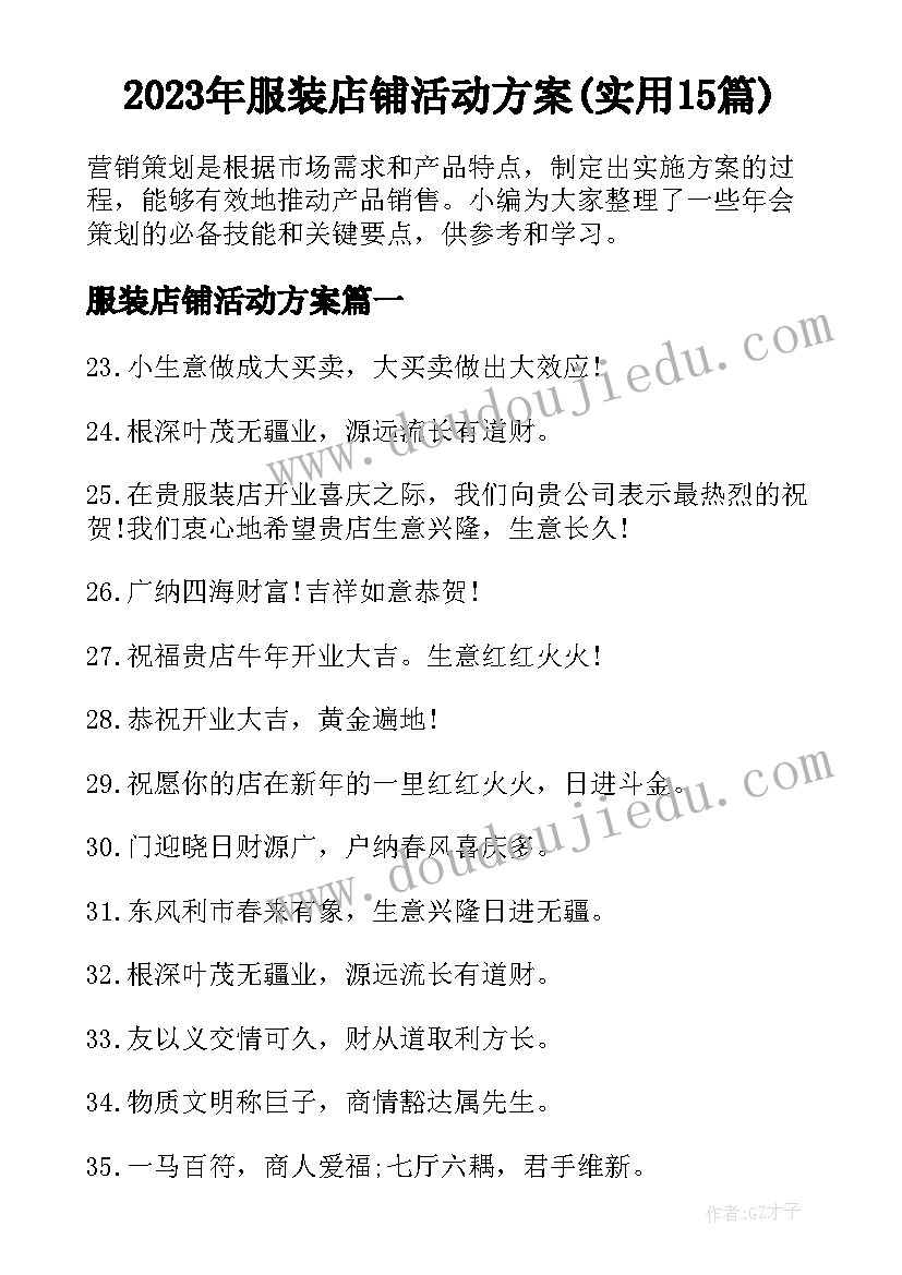 2023年服装店铺活动方案(实用15篇)