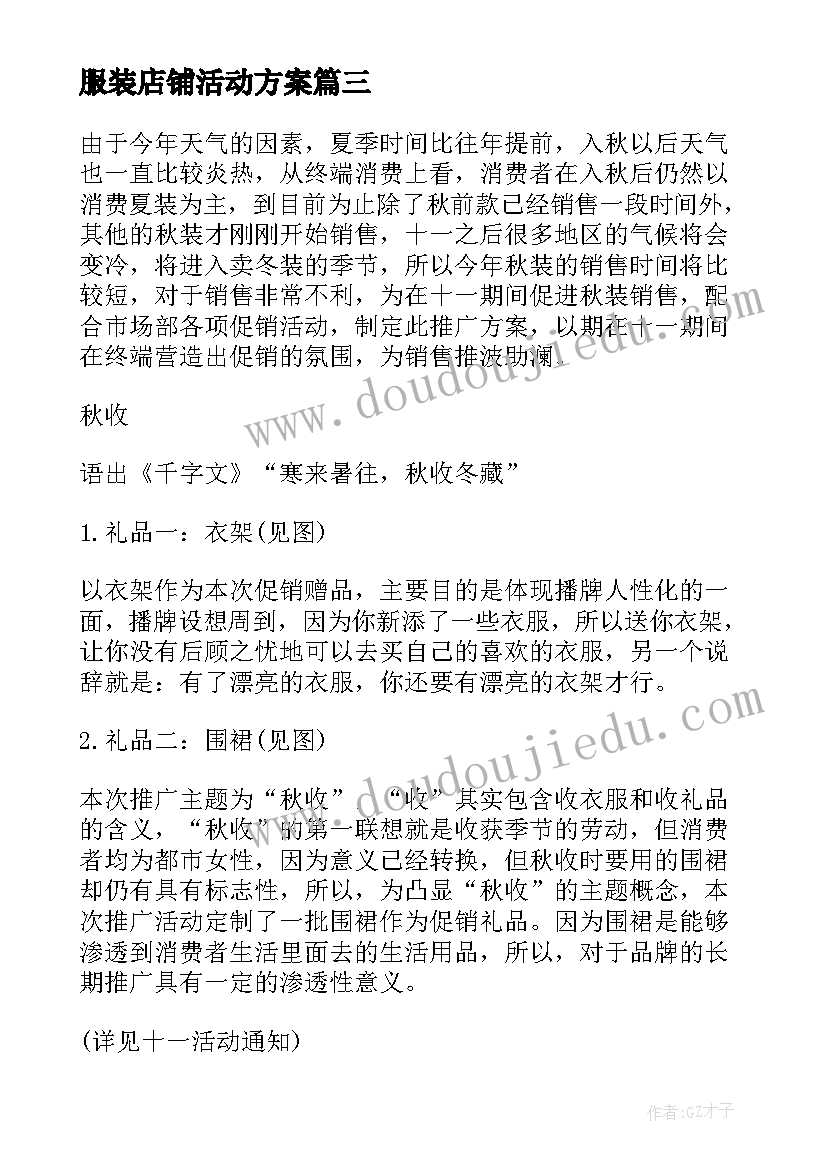 2023年服装店铺活动方案(实用15篇)