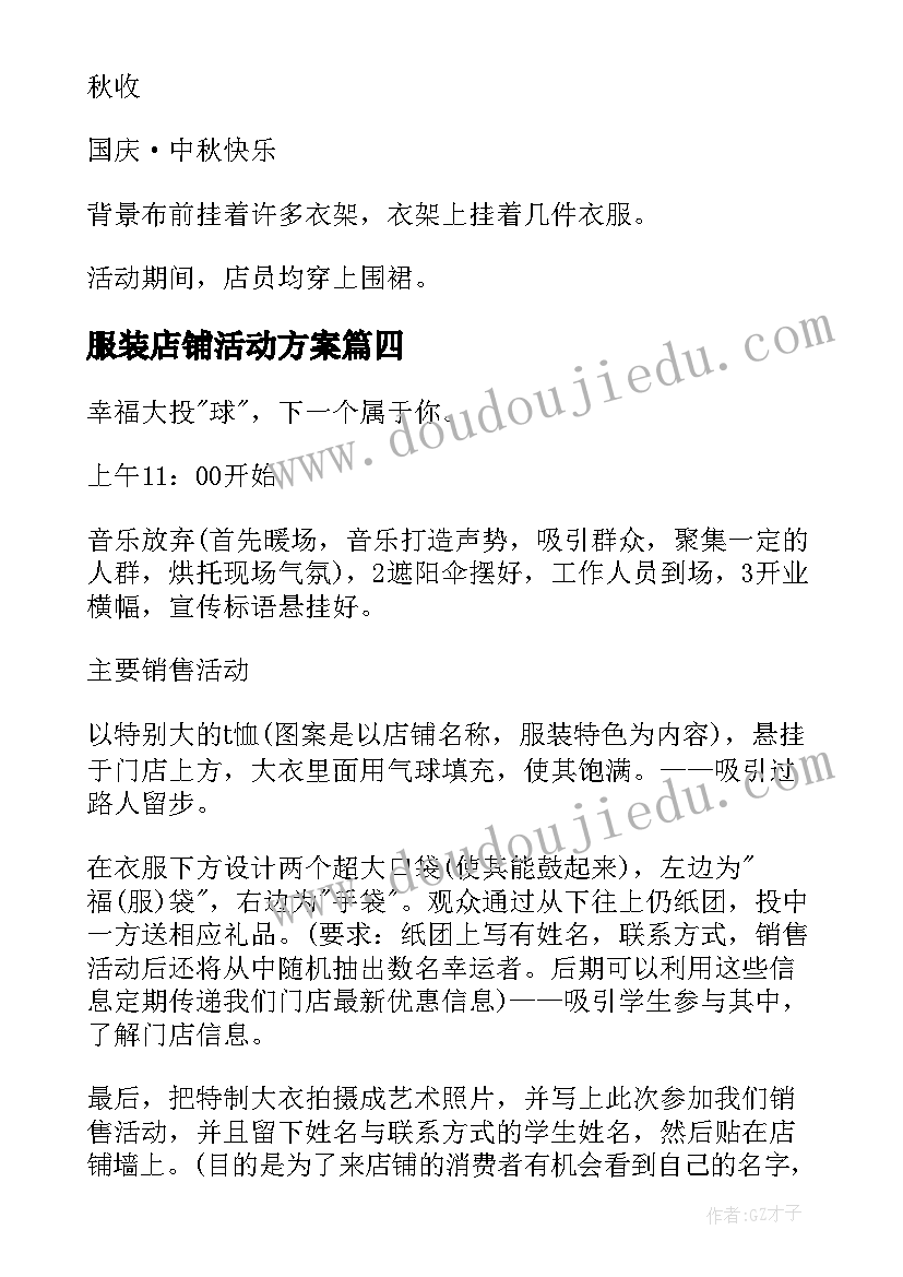 2023年服装店铺活动方案(实用15篇)