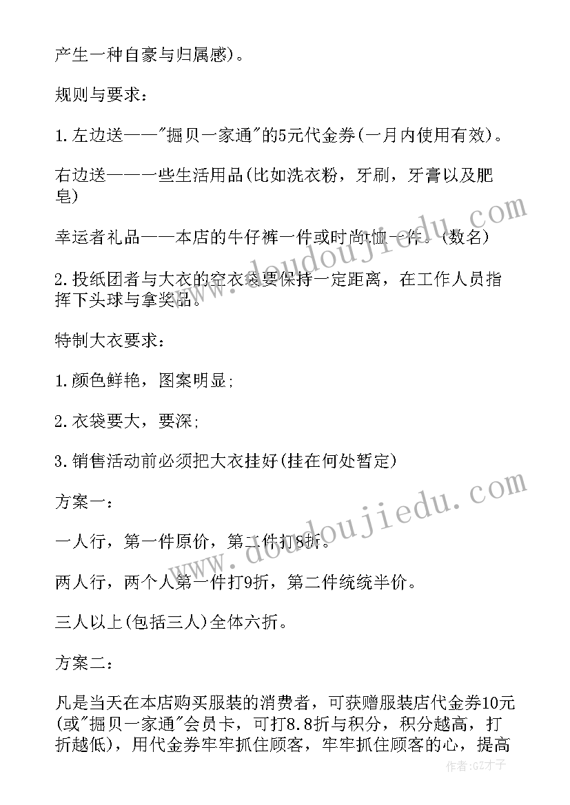 2023年服装店铺活动方案(实用15篇)