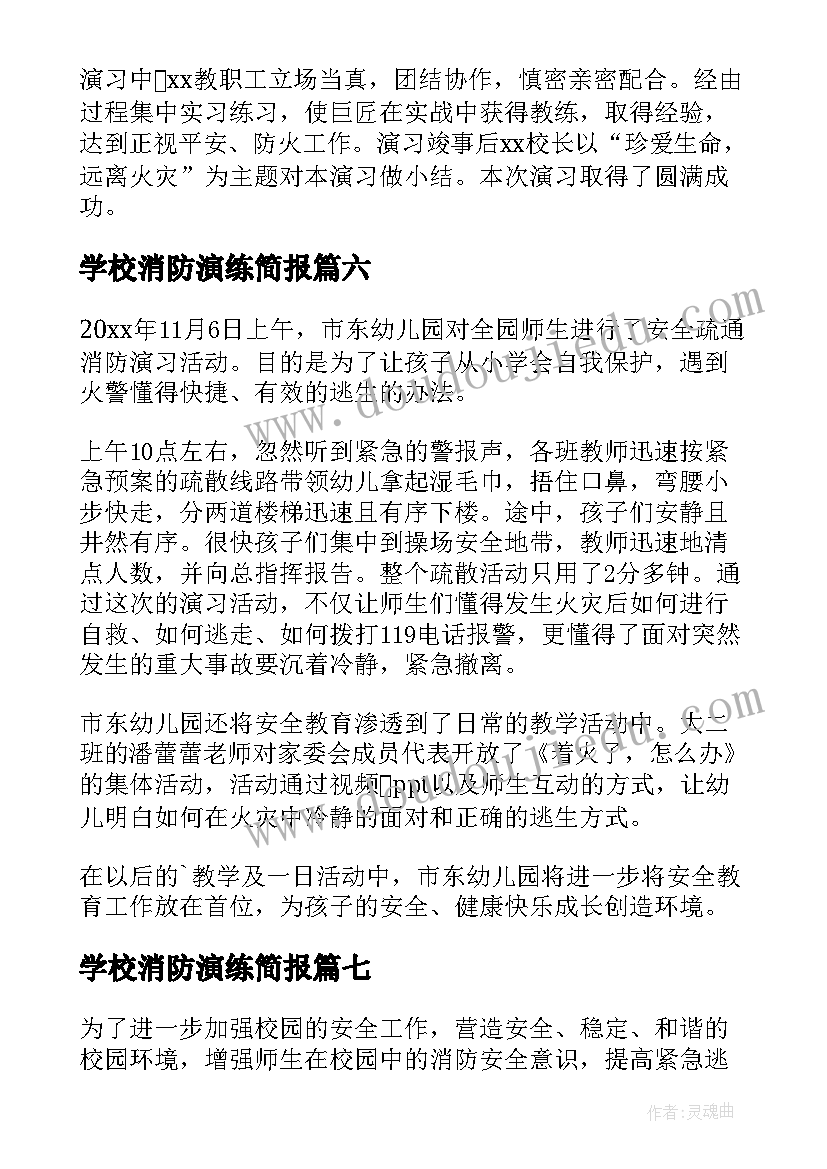 2023年学校消防演练简报(精选8篇)