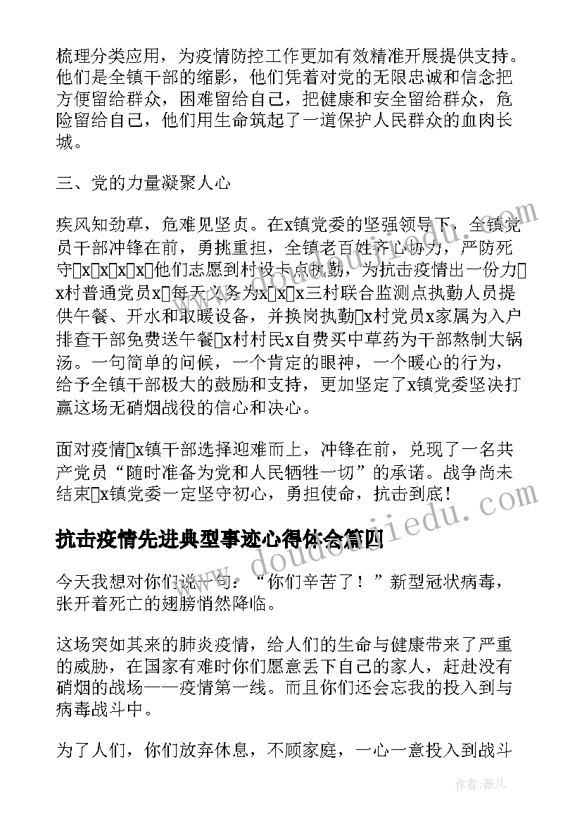 抗击疫情先进典型事迹心得体会(通用8篇)