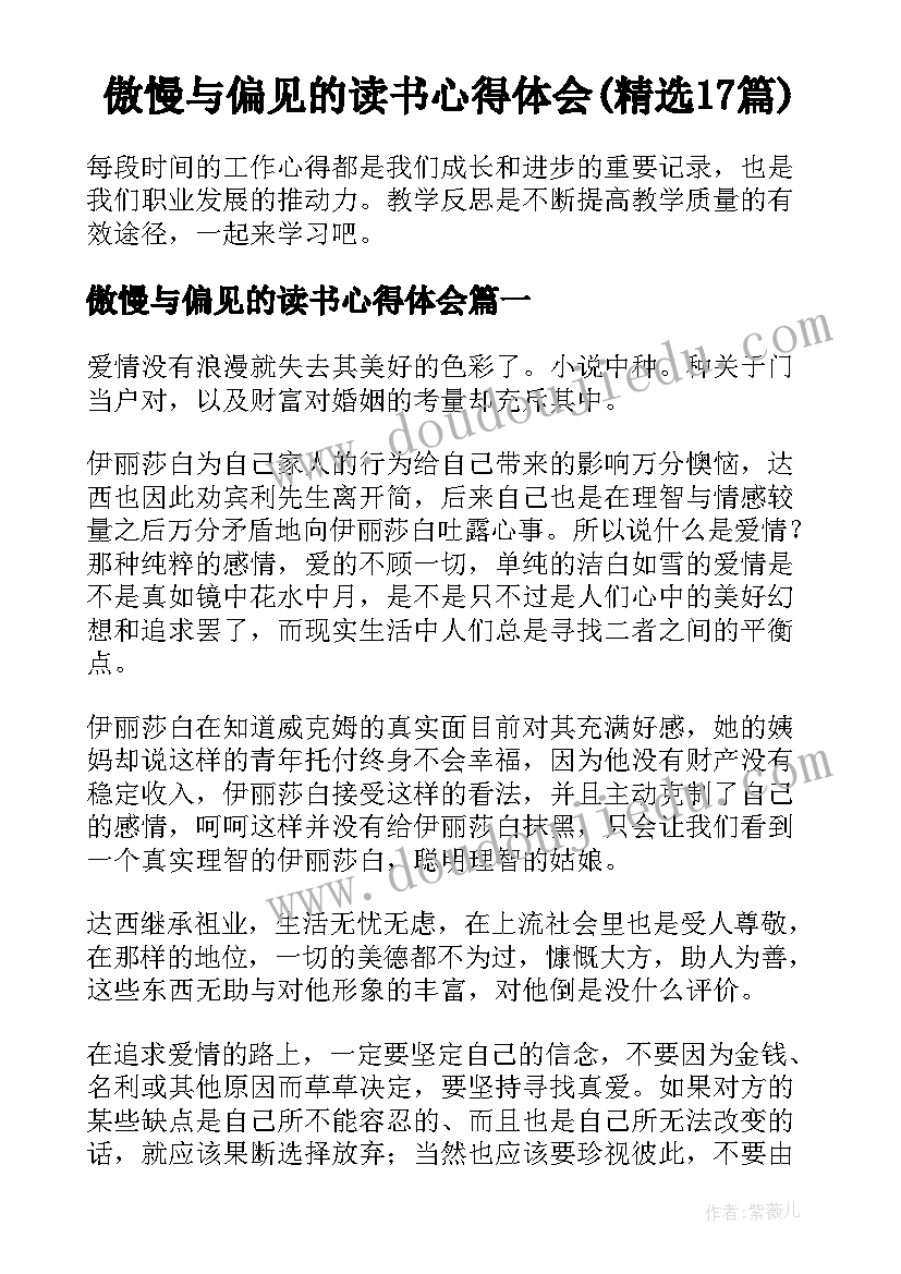 傲慢与偏见的读书心得体会(精选17篇)