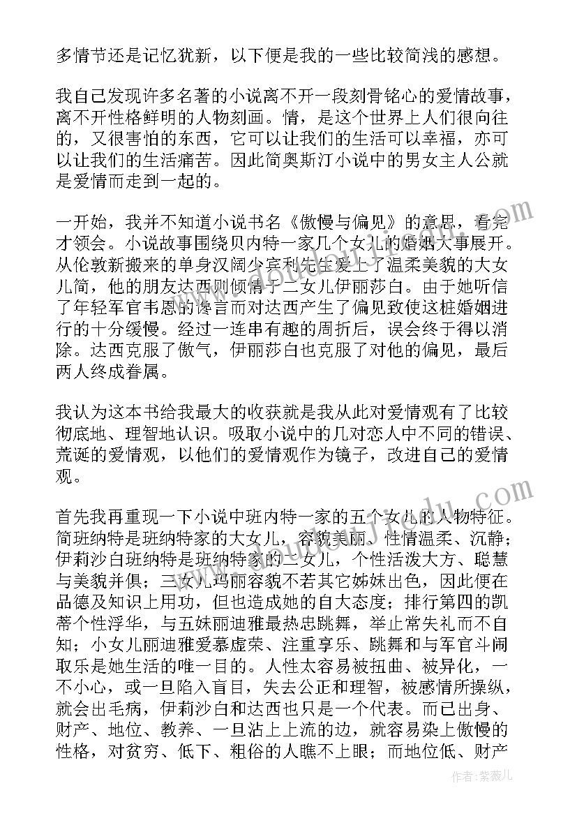 傲慢与偏见的读书心得体会(精选17篇)