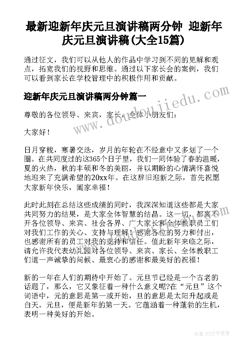 最新迎新年庆元旦演讲稿两分钟 迎新年庆元旦演讲稿(大全15篇)