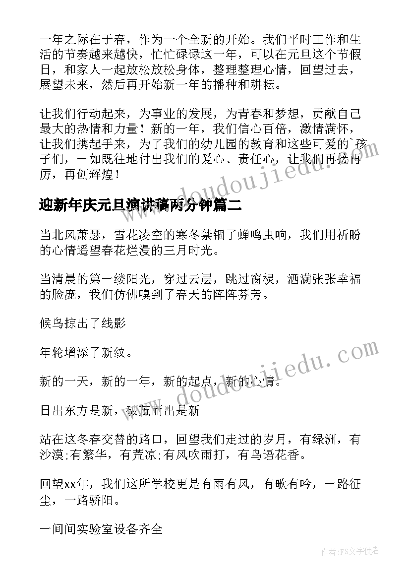 最新迎新年庆元旦演讲稿两分钟 迎新年庆元旦演讲稿(大全15篇)