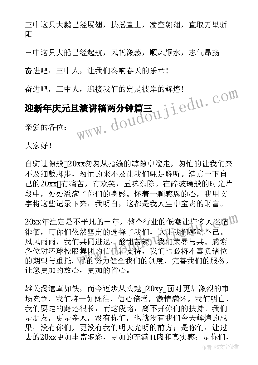 最新迎新年庆元旦演讲稿两分钟 迎新年庆元旦演讲稿(大全15篇)