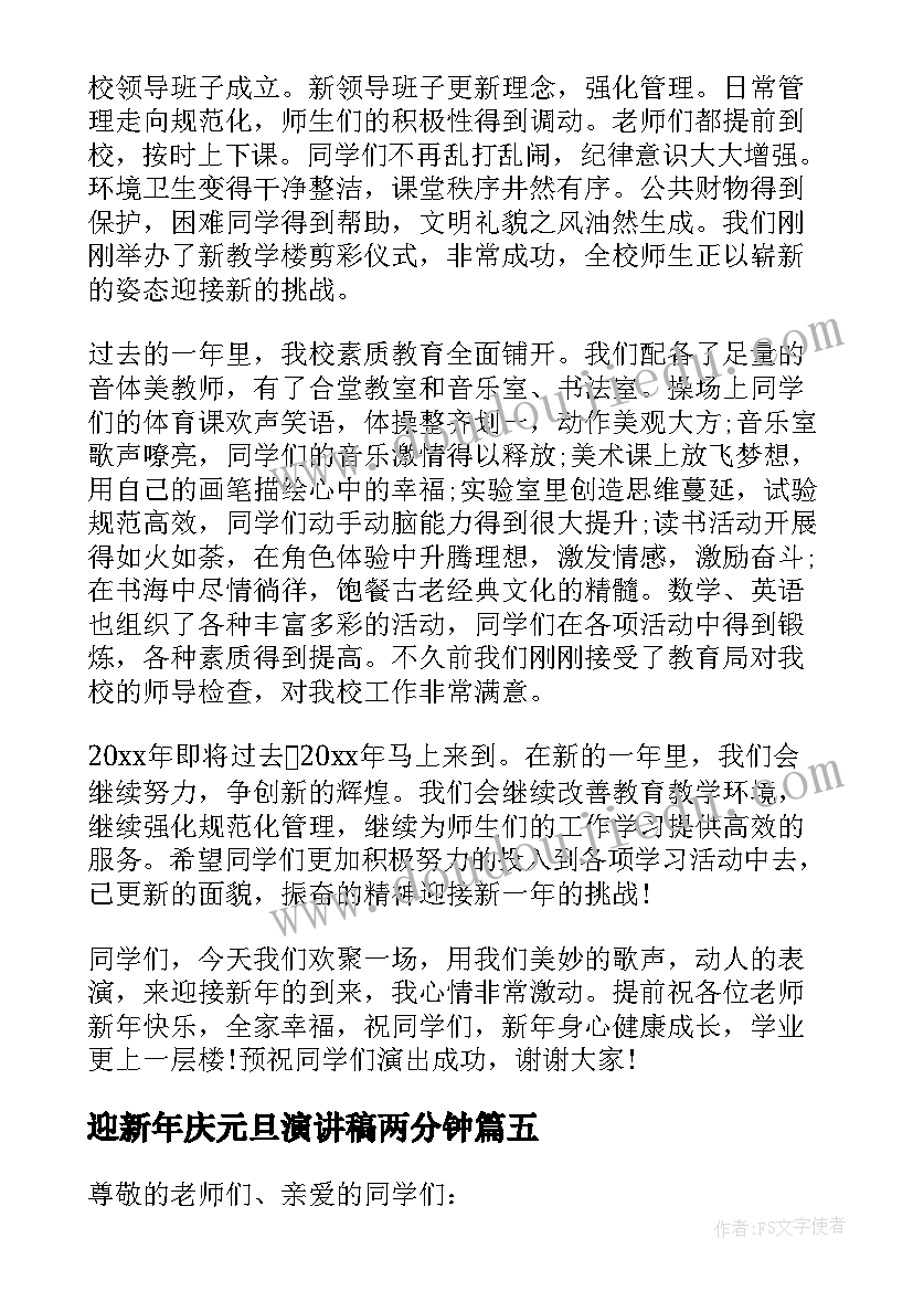 最新迎新年庆元旦演讲稿两分钟 迎新年庆元旦演讲稿(大全15篇)