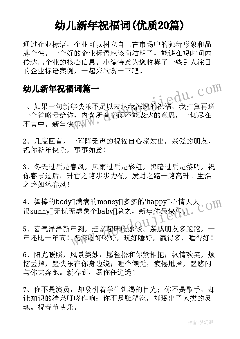 幼儿新年祝福词(优质20篇)