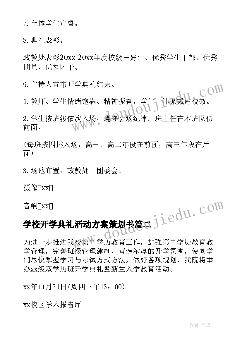 2023年学校开学典礼活动方案策划书(模板20篇)