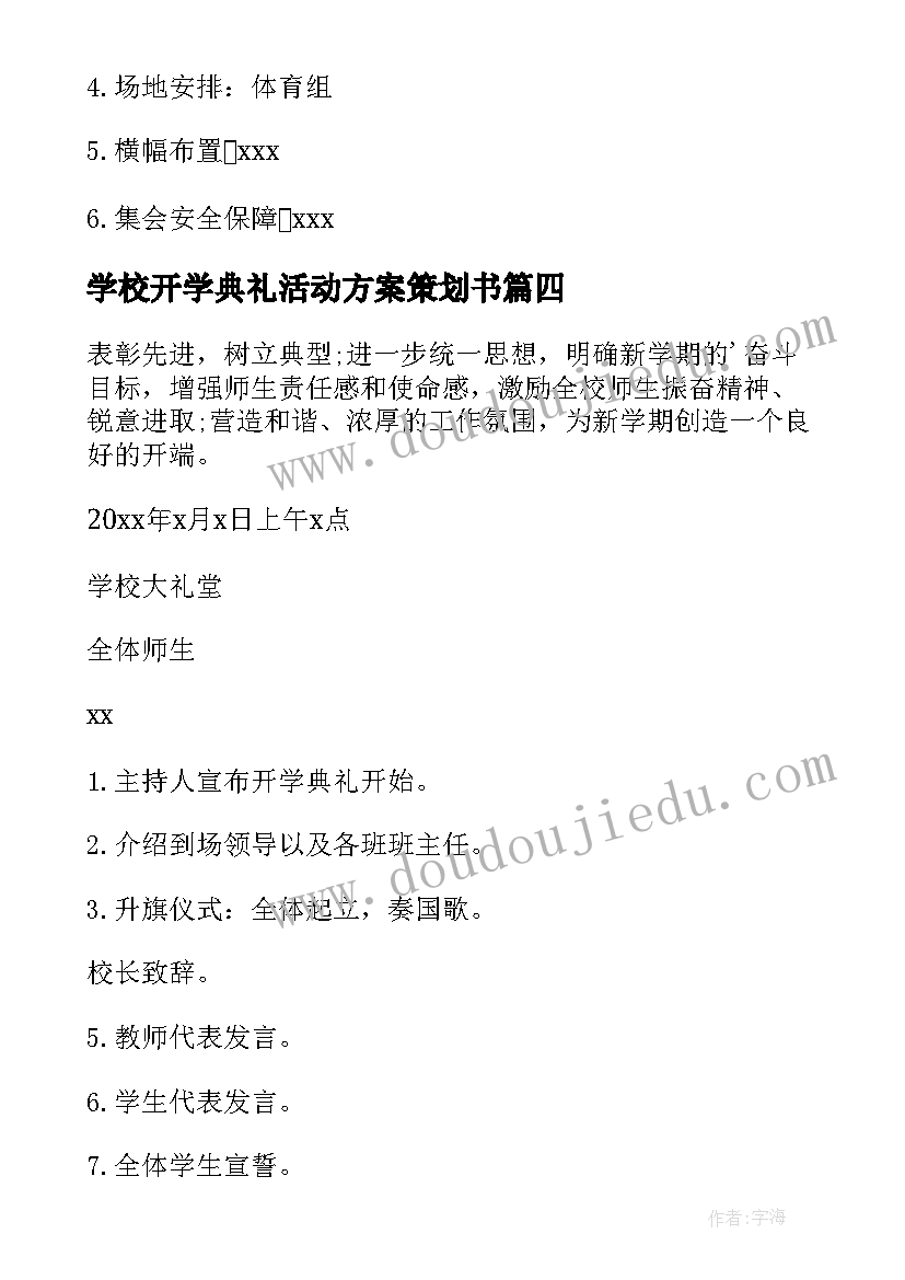 2023年学校开学典礼活动方案策划书(模板20篇)