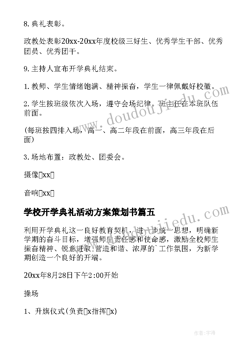 2023年学校开学典礼活动方案策划书(模板20篇)