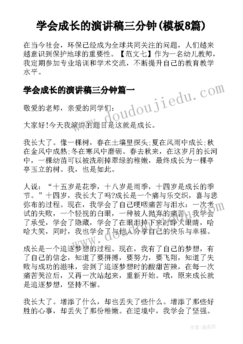 学会成长的演讲稿三分钟(模板8篇)