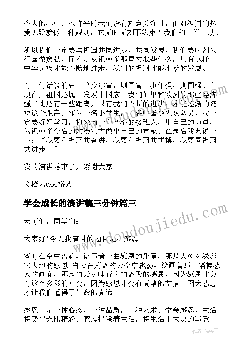 学会成长的演讲稿三分钟(模板8篇)