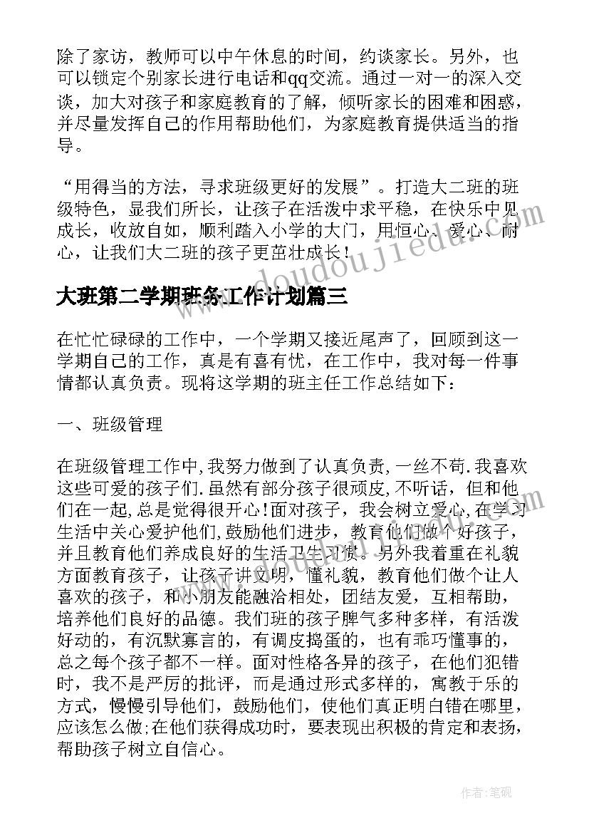 大班第二学期班务工作计划(实用8篇)