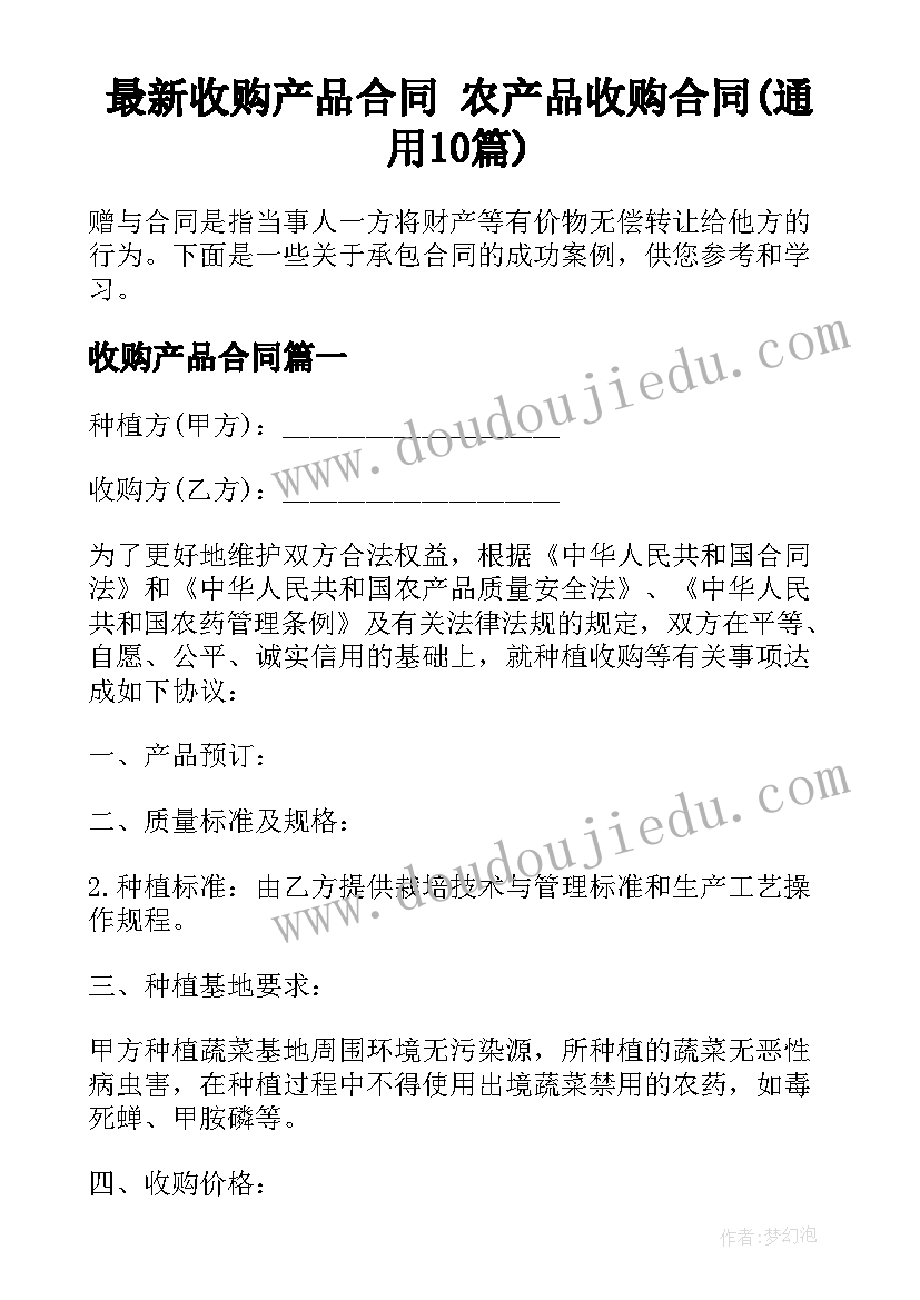 最新收购产品合同 农产品收购合同(通用10篇)