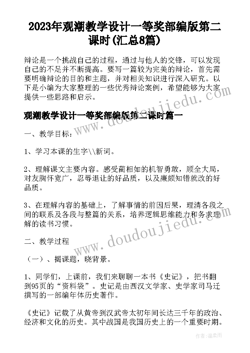 2023年观潮教学设计一等奖部编版第二课时(汇总8篇)