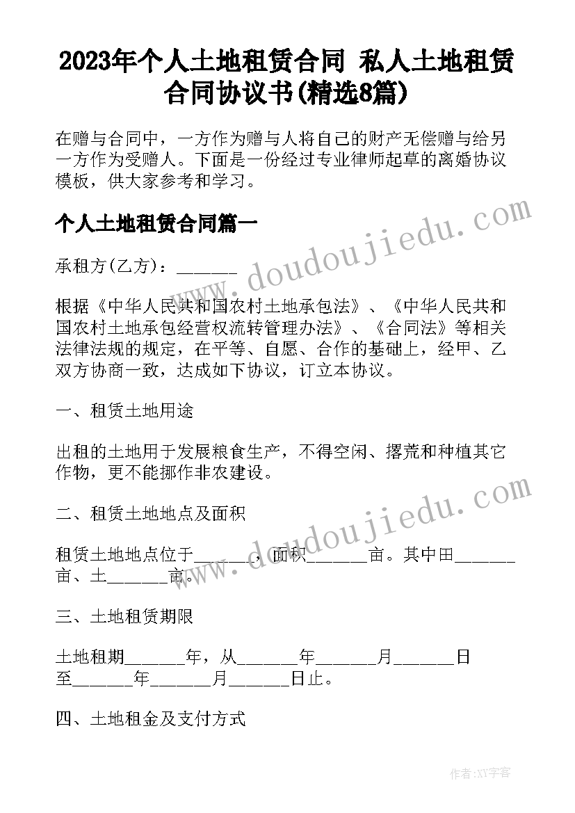 2023年个人土地租赁合同 私人土地租赁合同协议书(精选8篇)